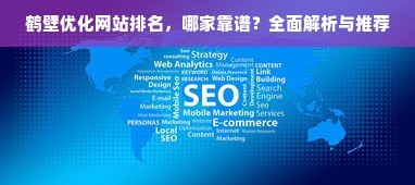 實現(xiàn)卓越的網(wǎng)站建設優(yōu)化,策略與實踐