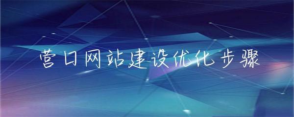 營口網站建設優化步驟與網站排名提升指南